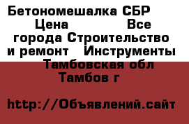 Бетономешалка СБР 190 › Цена ­ 12 000 - Все города Строительство и ремонт » Инструменты   . Тамбовская обл.,Тамбов г.